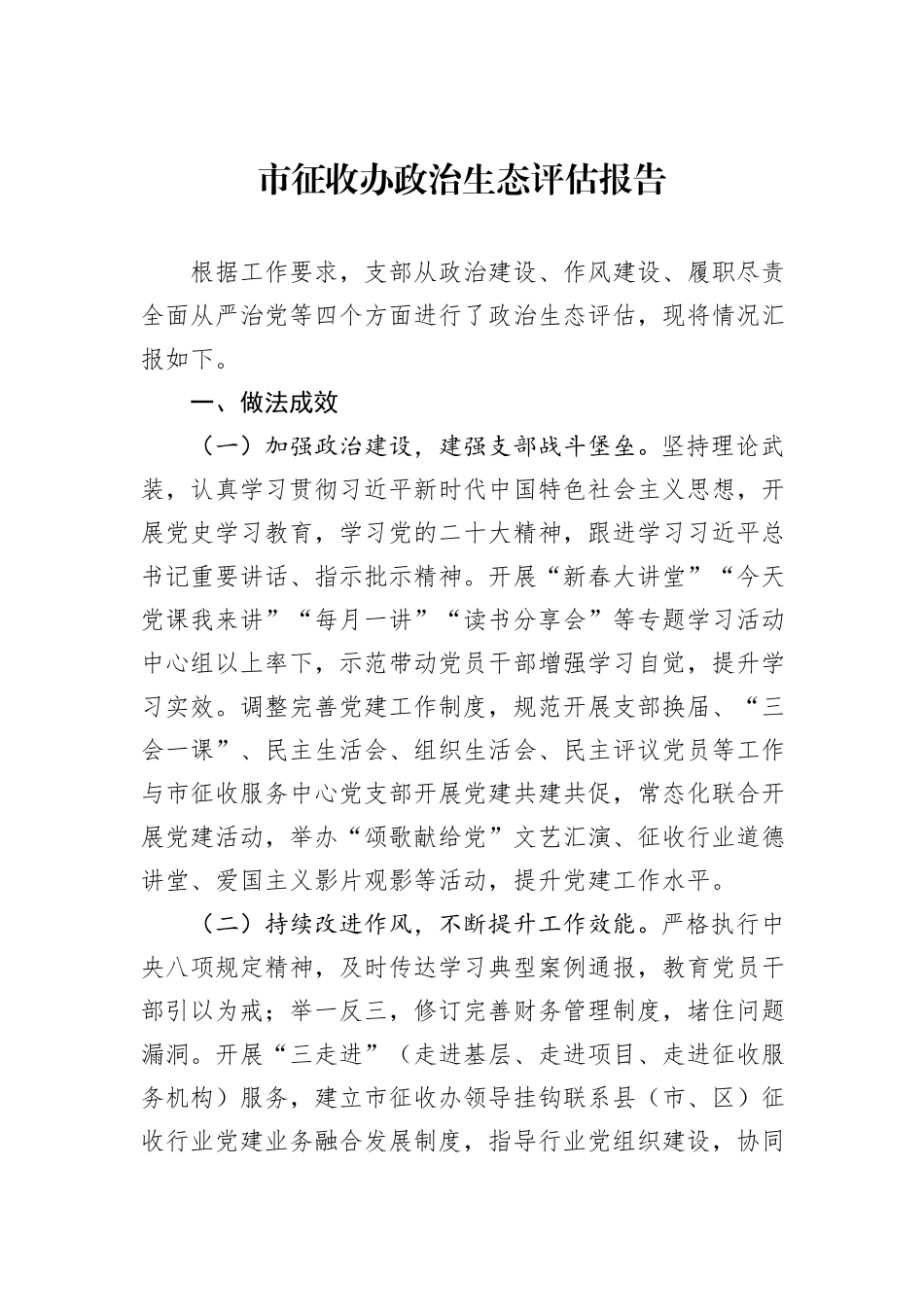 市征收办政治生态评估报告_第1页