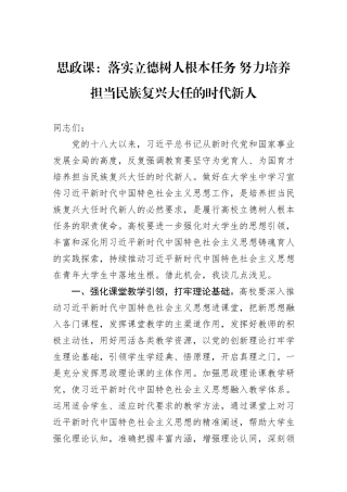 思政课：落实立德树人根本任务+努力培养担当民族复兴大任的时代新人