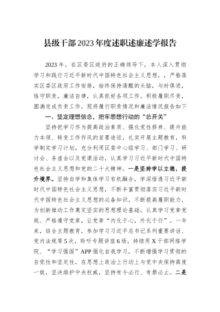 县级干部2023年度述职述廉述学报告