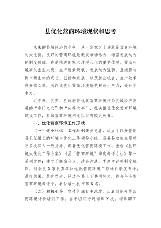 县优化营商环境现状和思考