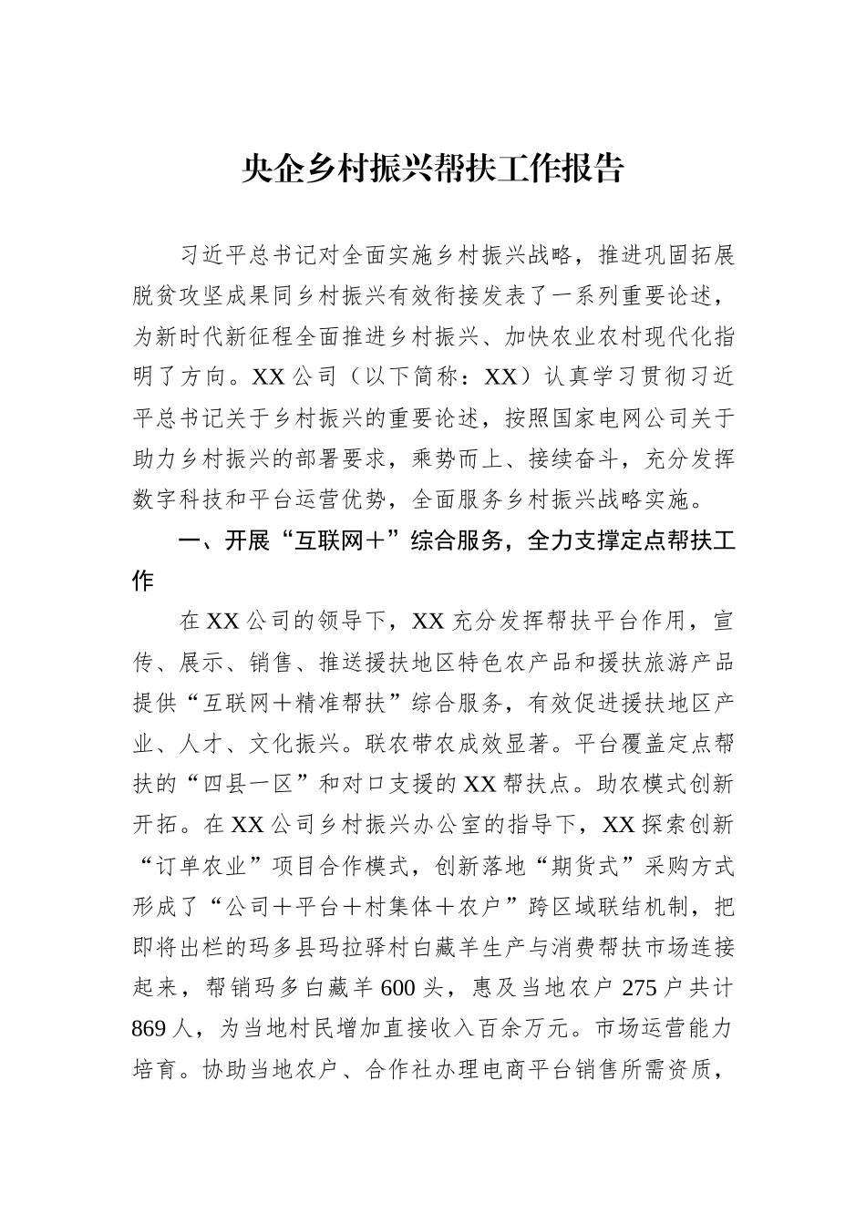 央企乡村振兴帮扶工作报告_第1页