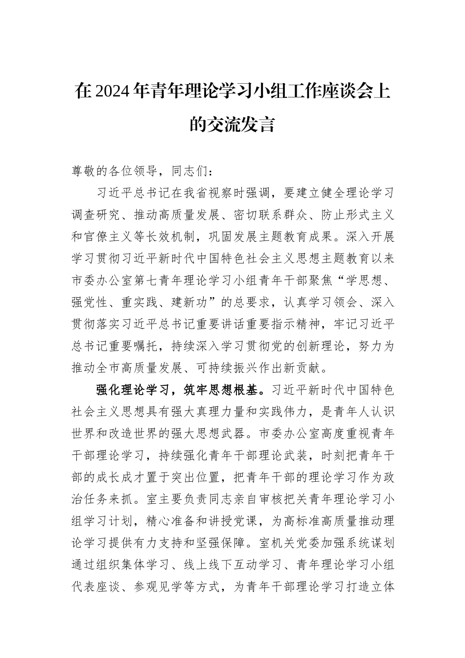 在2024年青年理论学习小组工作座谈会上的交流发言_第1页