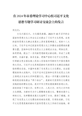 在2024年市委理论学习中心组习近平文化思想专题学习研讨交流会上的发言
