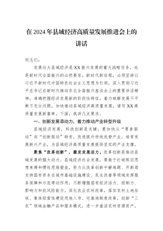 在2024年县域经济高质量发展推进会上的讲话