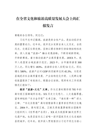 在全省文化和旅游高质量发展大会上的汇报发言
