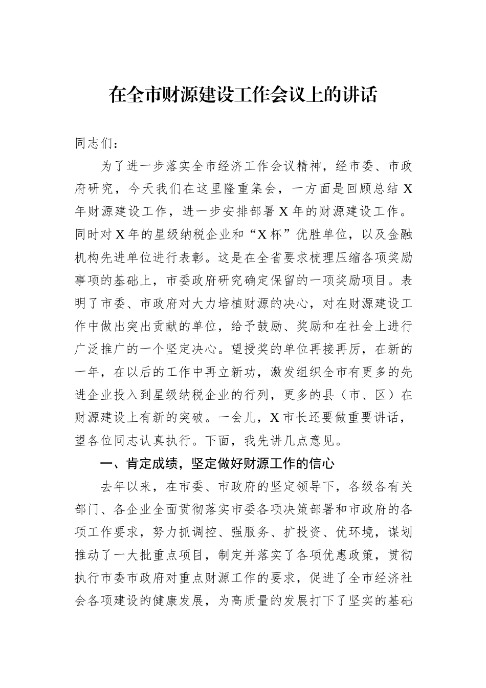 在全市财源建设工作会议上的讲话_第1页