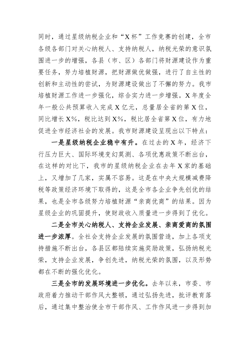 在全市财源建设工作会议上的讲话_第2页
