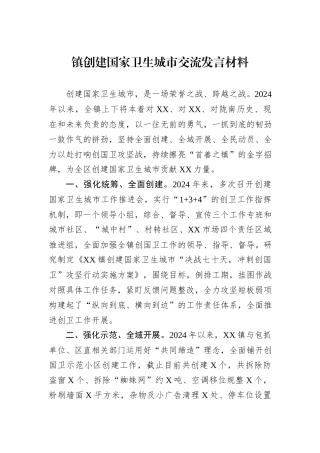 镇创建国家卫生城市交流发言材料