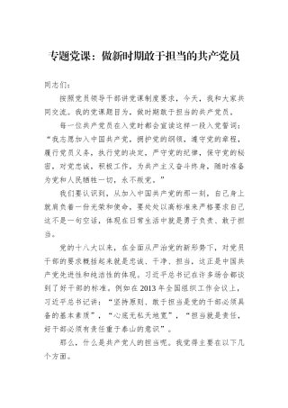 专题党课：做新时期敢于担当的共产党员