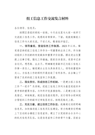组工信息工作交流发言材料