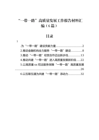 “一带一路”高质量发展工作报告材料汇编（6篇）