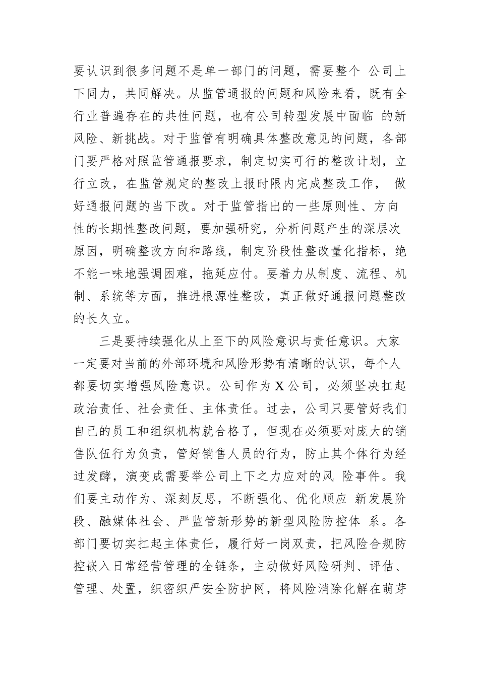 2024年在公司风险管理委员会上的风控讲话_第3页