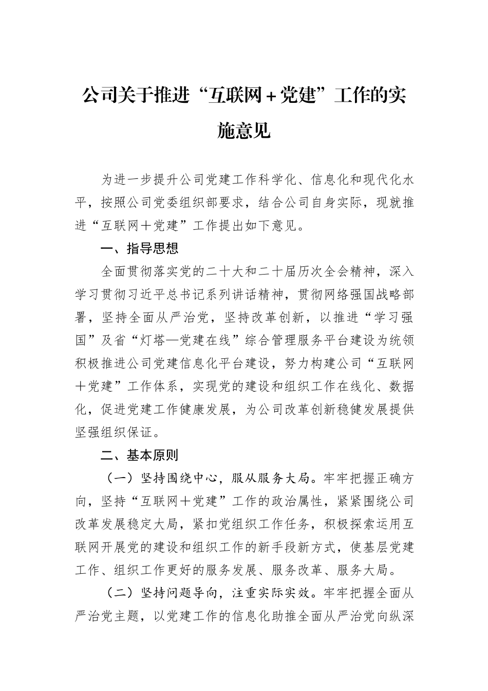 公司关于推进“互联网＋党建”工作的实施意见_第1页