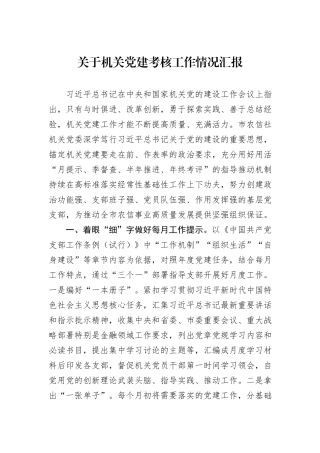 关于机关党建考核工作情况汇报