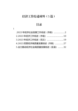 经济工作综述材料（5篇）