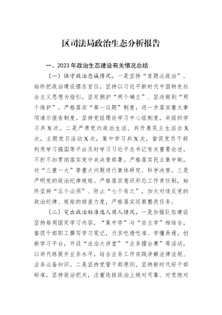 区司法局政治生态分析报告