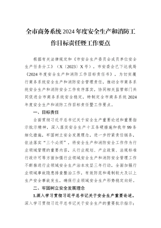 全市商务系统2024年度安全生产和消防工作目标责任暨工作要点