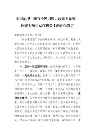 全市治理“新官不理旧账、政策不兑现”问题专项行动推进会上的汇报发言