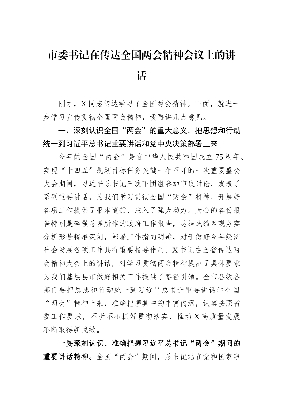 市委书记在传达全国两会精神会议上的讲话_第1页