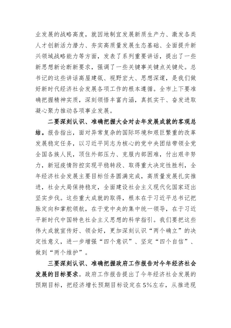 市委书记在传达全国两会精神会议上的讲话_第2页