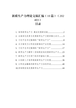 新质生产力理论文稿汇编（10篇）（202403）