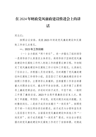 在2024年财政党风廉政建设推进会上的讲话
