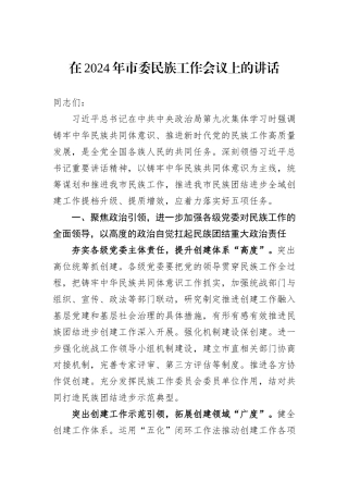 在2024年市委民族工作会议上的讲话