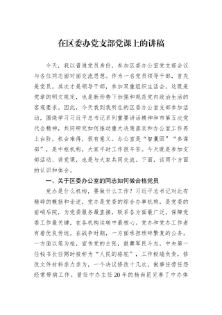在区委办党支部党课上的讲稿