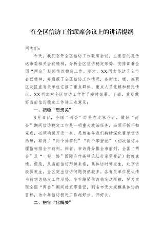 在全区信访工作联席会议上的讲话提纲