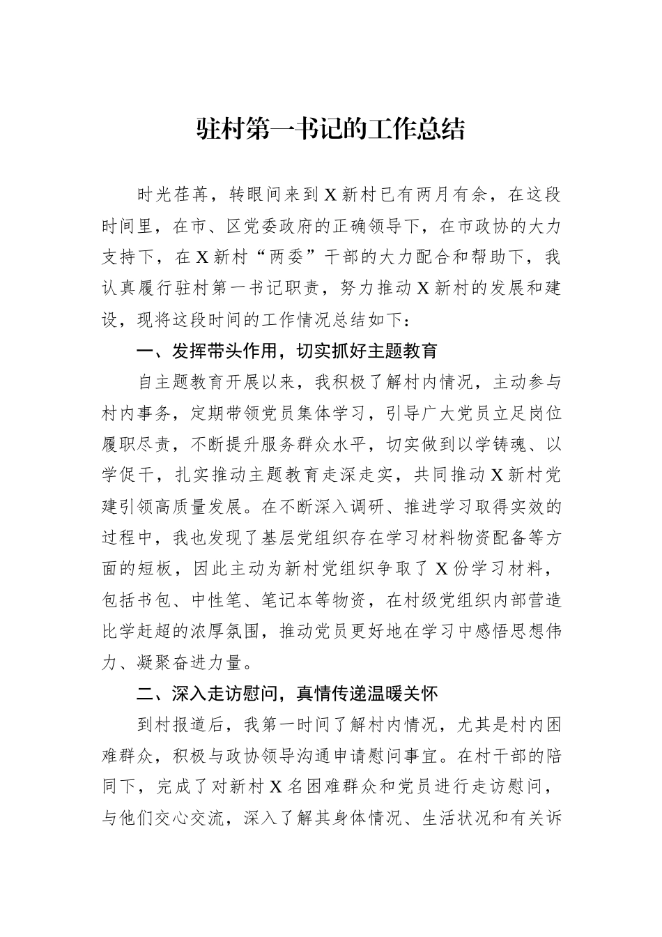 驻村第一书记的工作总结_第1页