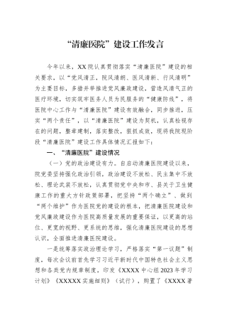 “清廉医院”建设工作发言