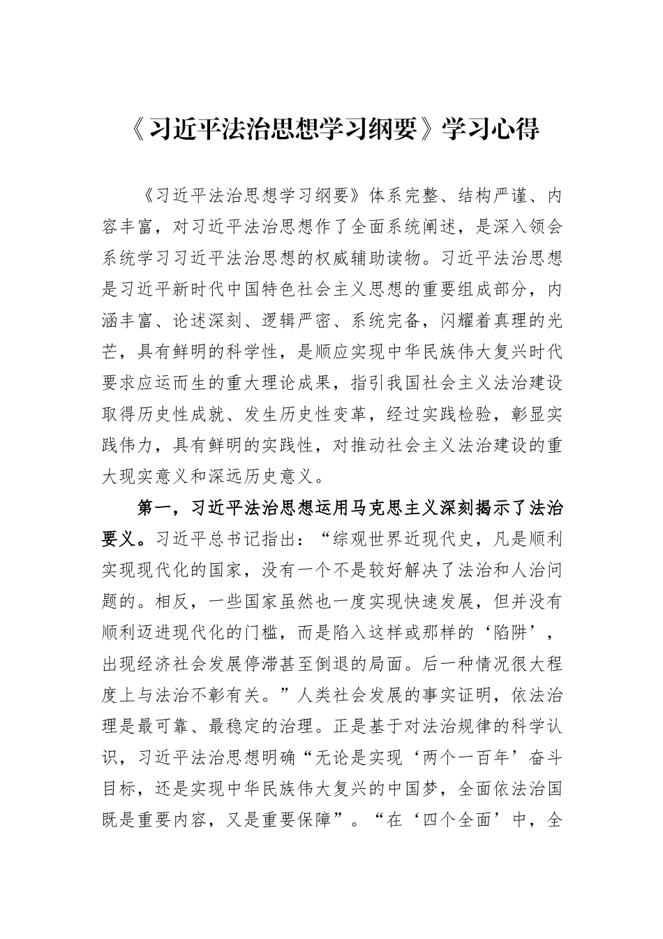 《习近平法治思想学习纲要》学习心得 (1)_第1页