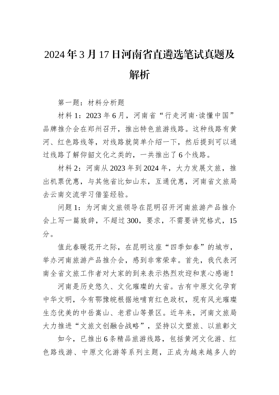 2024年3月17日河南省直遴选笔试真题及解析_第1页