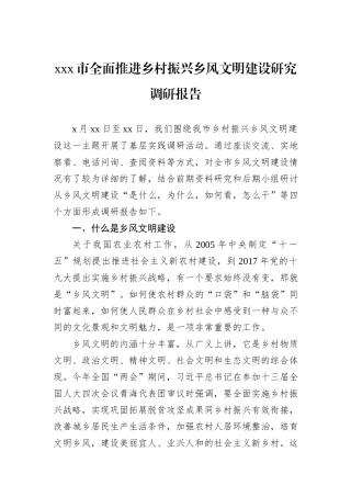 xxx市全面推进乡村振兴乡风文明建设研究调研报告