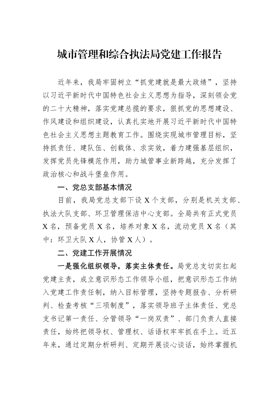 城市管理和综合执法局党建工作报告_第1页