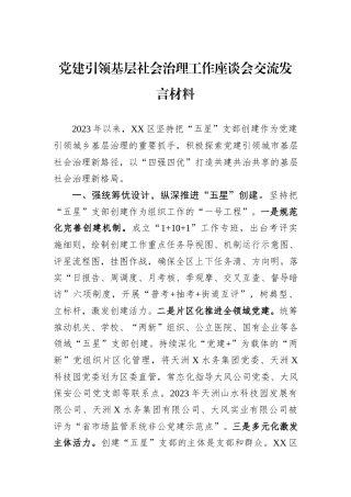 党建引领基层社会治理工作座谈会交流发言材料