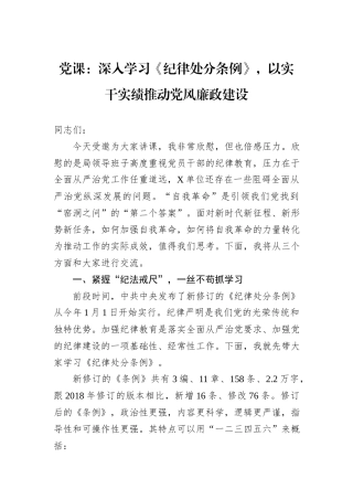党课：深入学习《纪律处分条例》，以实干实绩推动党风廉政建设
