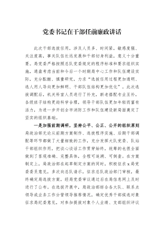 党委书记在干部任前廉政讲话
