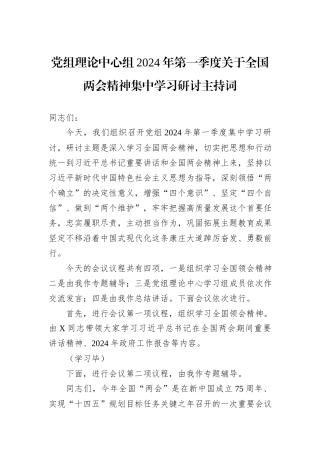 党组理论中心组2024年第一季度关于全国两会精神集中学习研讨主持词