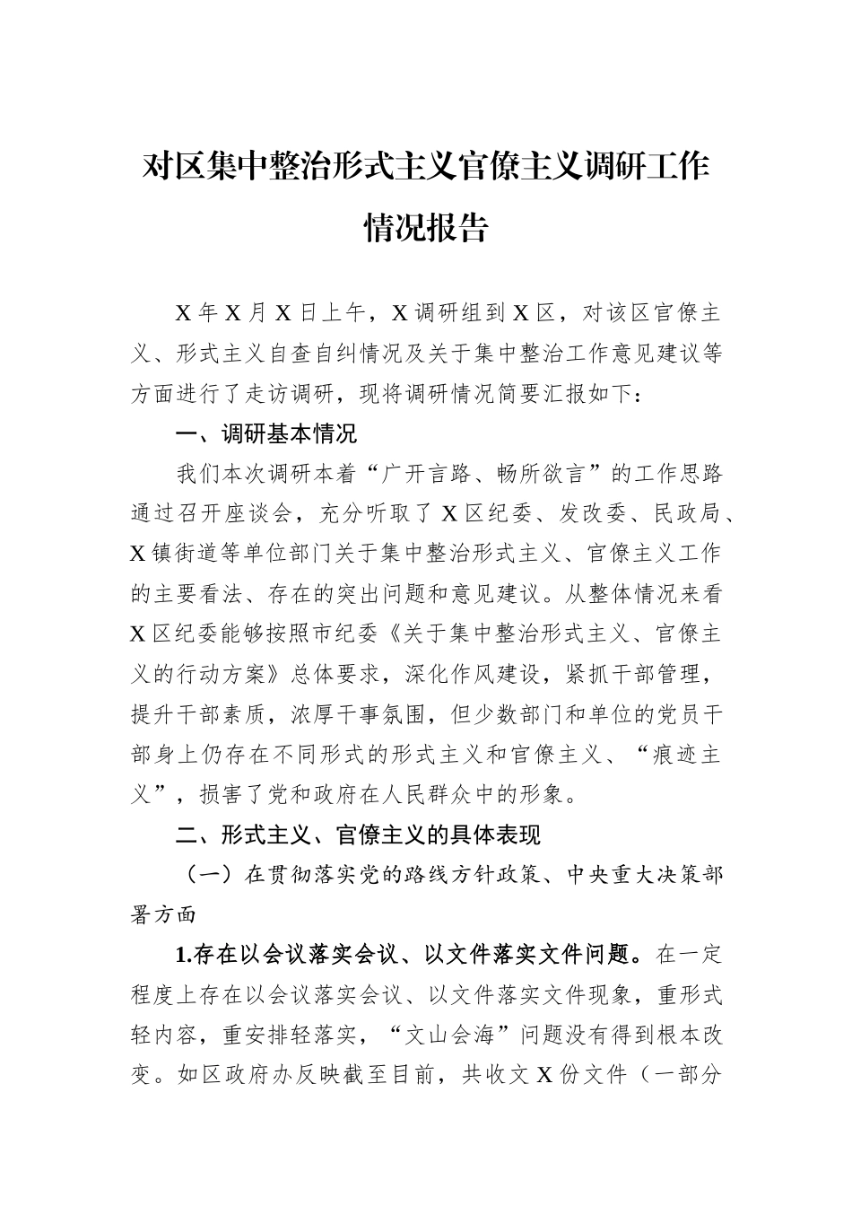 对区集中整治形式主义官僚主义调研工作情况报告_第1页