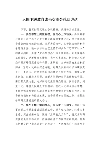 巩固主题教育成果交流会总结讲话
