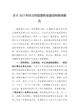 关于2023年区宣传思想队伍建设的情况报告