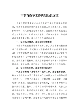 市教育改革工作典型经验交流