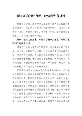 树立正确的权力观、政绩观发言材料