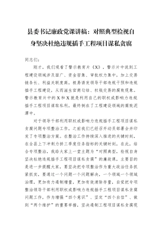 县委书记廉政党课讲稿：对照典型检视自身坚决杜绝违规插手工程项目谋私贪腐