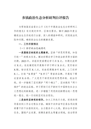 乡镇政治生态分析研判自评报告