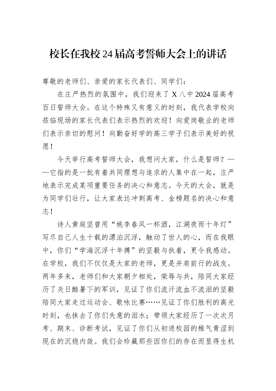 校长在我校24届高考誓师大会上的讲话_第1页