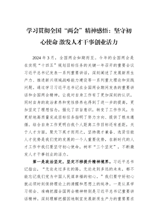 学习贯彻全国“两会”精神感悟：坚守初心使命+激发人才干事创业活力