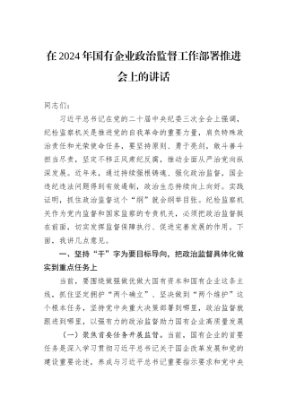 在2024年国有企业政治监督工作部署推进会上的讲话