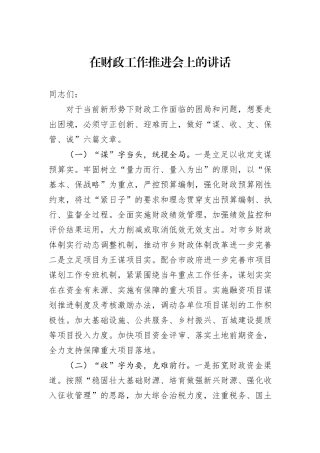 在财政工作推进会上的讲话